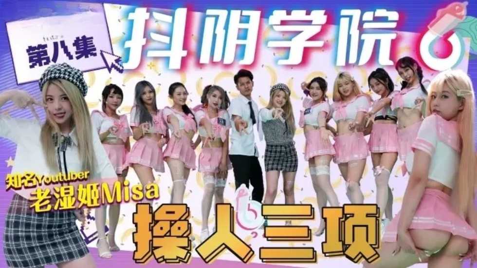国产自拍抖阴学院第8期操人三项!