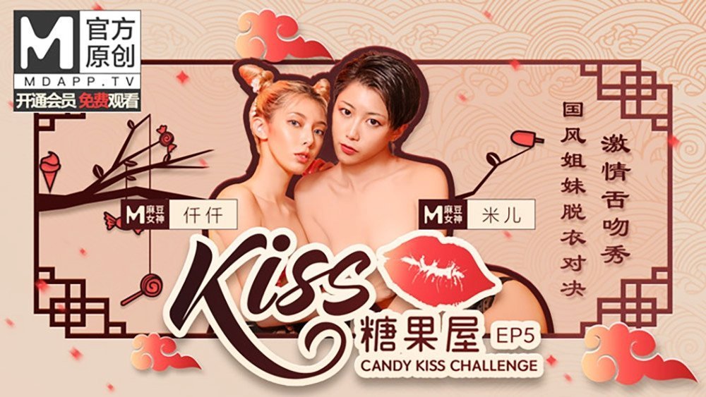 麻豆AV【桃视频】KISS糖果屋EP5-国风姐妹脱衣对决.激情舌吻秀