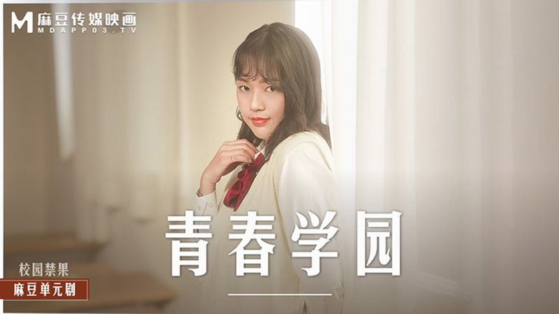 国产自拍青春学园（MD0237）麻豆传媒