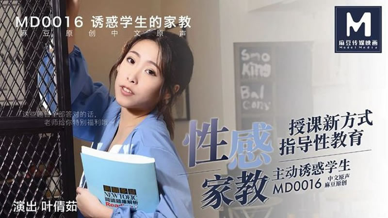 国产自拍【麻豆传媒】【MD0016】【性感家教】【叶倩茹】【授课新方式 指导性教育 主动诱惑学生】