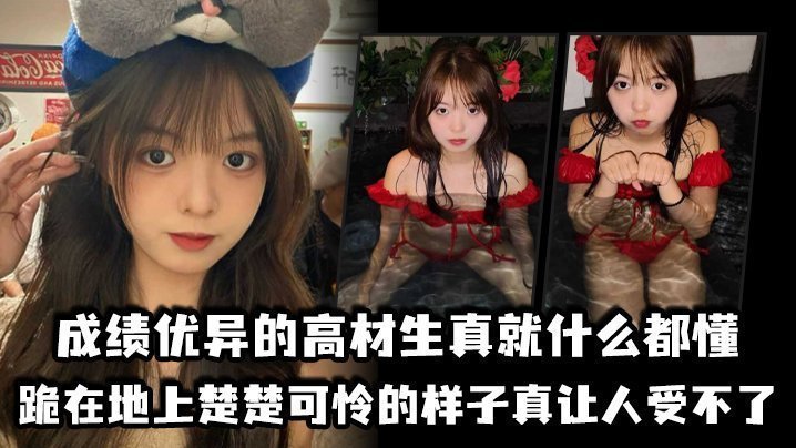 国产自拍成绩优异的高材生真就什么都懂，跪在地上楚楚可怜的样子真让人受不了