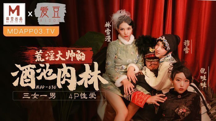 麻豆AVMAD030_亂世佳人第五章_荒淫大師的酒池肉林_3女1男4P性愛官网林雪漫.