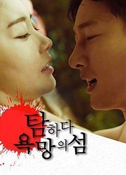 伦理片,三级片贪婪：欲望之岛.Island Of Desire.2017.KR.HDRip.1920x1080p.x264.AAC-KOOK.[韩语中字]