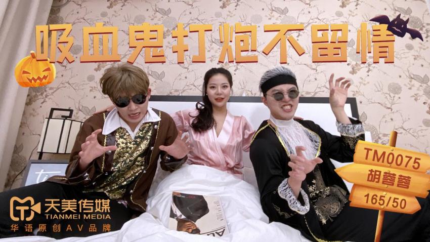 国产自拍天美传媒TM0075吸血鬼打炮不留情-胡蓉蓉