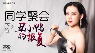 麻豆AV国产AV 星空无限传媒 XK8103 同学聚会 下 蔷薇