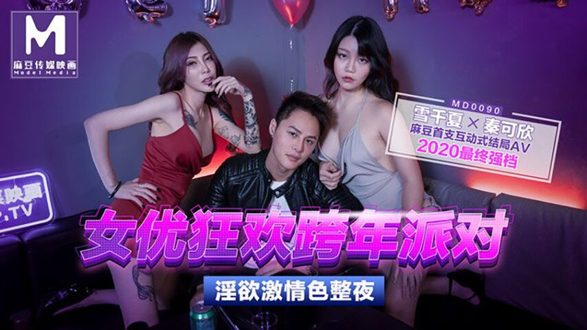 国产自拍MD0090-1 女優狂歡跨年派對 淫慾激情色整夜
