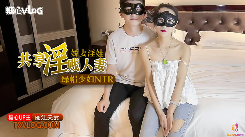 国产自拍娇妻淫娃 共享印鉴人妻 绿帽少妇NTR（91丽江夫妻）