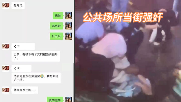 国产自拍我的妈耶，公共场所当街强奸