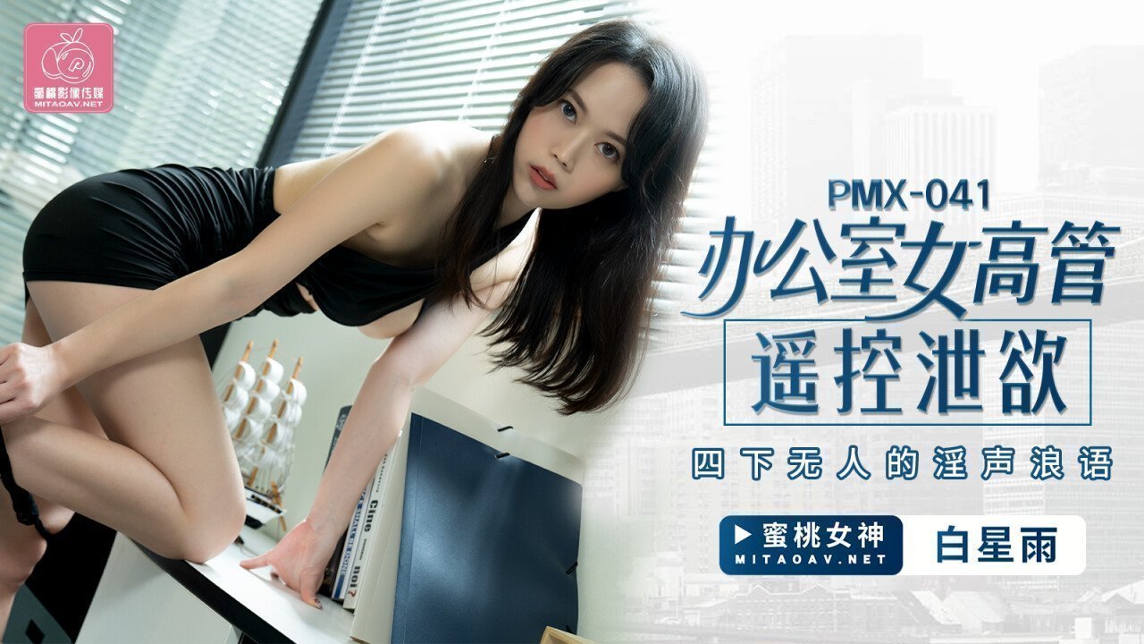 麻豆AV蜜桃传媒PMX041办公室女高管遥控泄欲-白星雨
