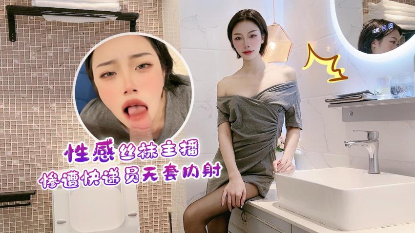 国产自拍性感丝袜主播惨遭快递员无套内射