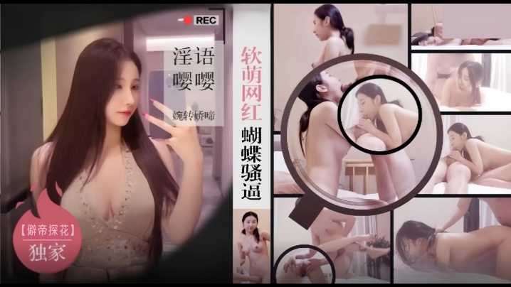 国产自拍【僻帝探花】酒店约炮03年模特身材软萌网红蝴蝶骚逼淫语嘤嘤婉转娇啼