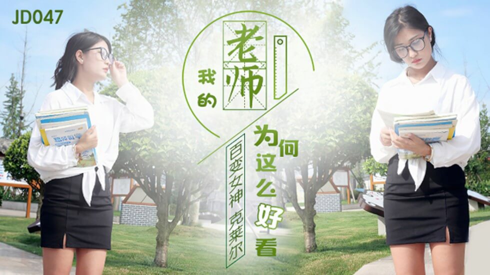 麻豆AV精东影业-百变女神克莱尔我的老师为何这么好看。