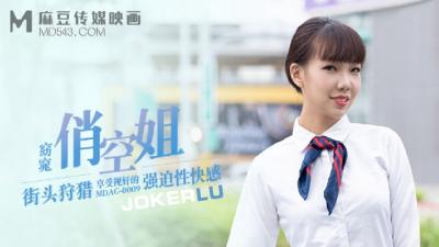 麻豆AV【麻豆传媒】 MDAG-0009《街头狩猎》窈窈俏空姐享受视奸的强迫性快感