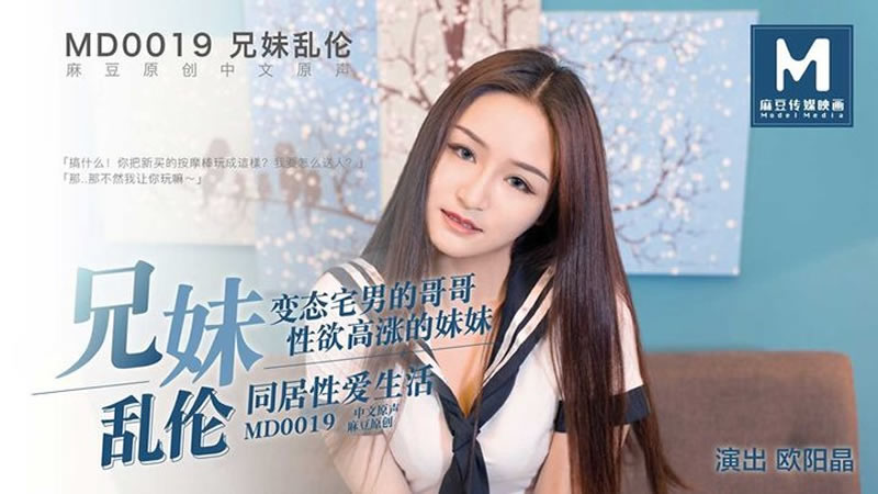 国产自拍兄妹乱伦（MD0019）麻豆传媒