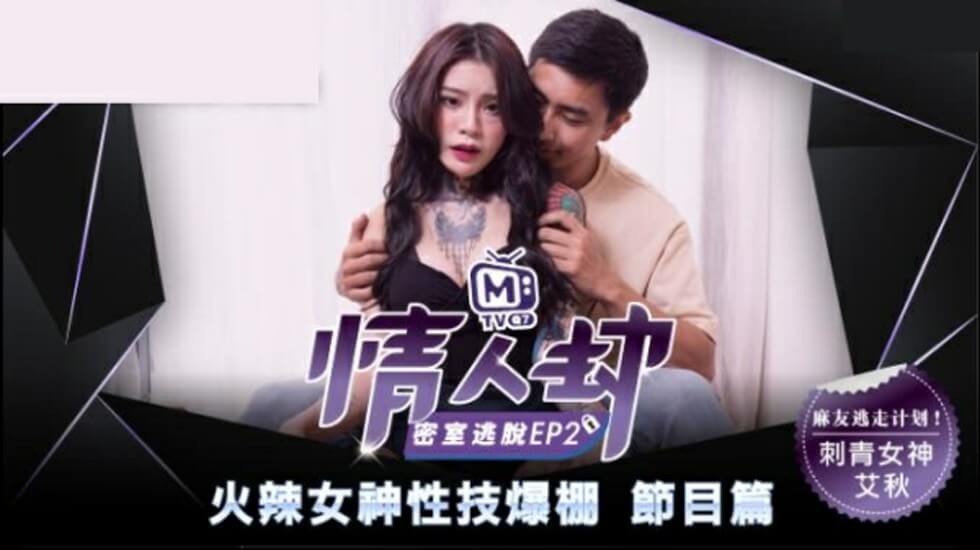 麻豆AV麻豆传媒-情人劫密室逃脱EP2 刺青女神狂热抽插-艾秋