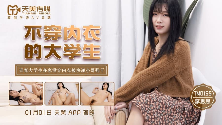 国产自拍TM0155 不穿內衣的大學生 青春大學生在家沒穿內衣被快遞小哥強幹