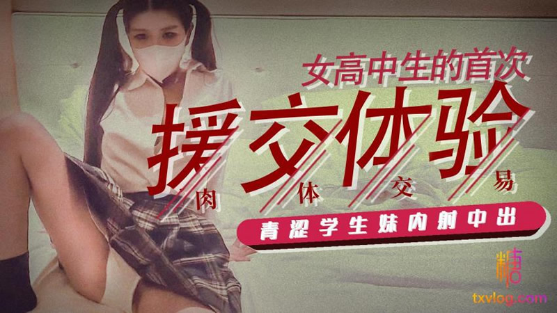国产自拍女高中生的首次援交体验