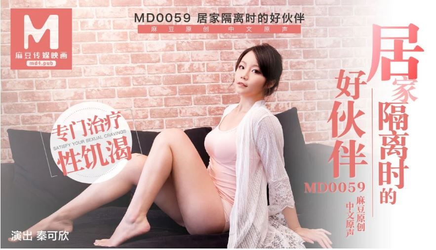 国产自拍MD0059 居家隔離時的好伙伴
