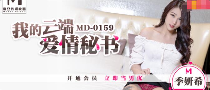 国产自拍MD0159我的云端爱情秘书-季妍希
