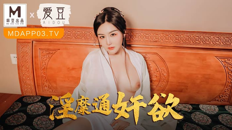 国产自拍淫糜通奸欲（爱豆 MAD042）麻豆传媒