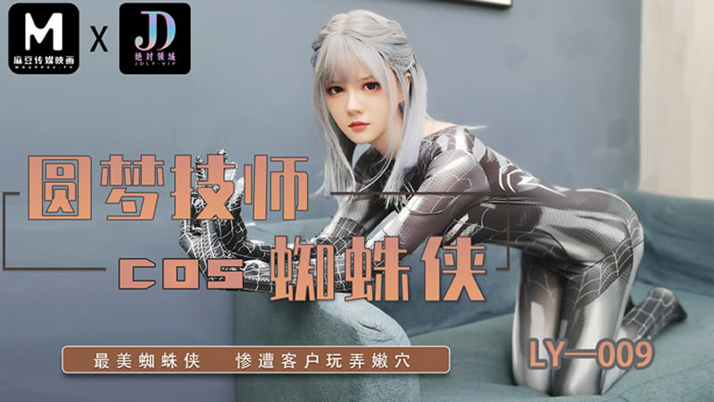 国产自拍【麻豆传媒】【绝对领域 LY009】【圆梦技师COS蜘蛛侠】【】【最美蜘蛛侠 惨遭客户玩弄嫩穴】