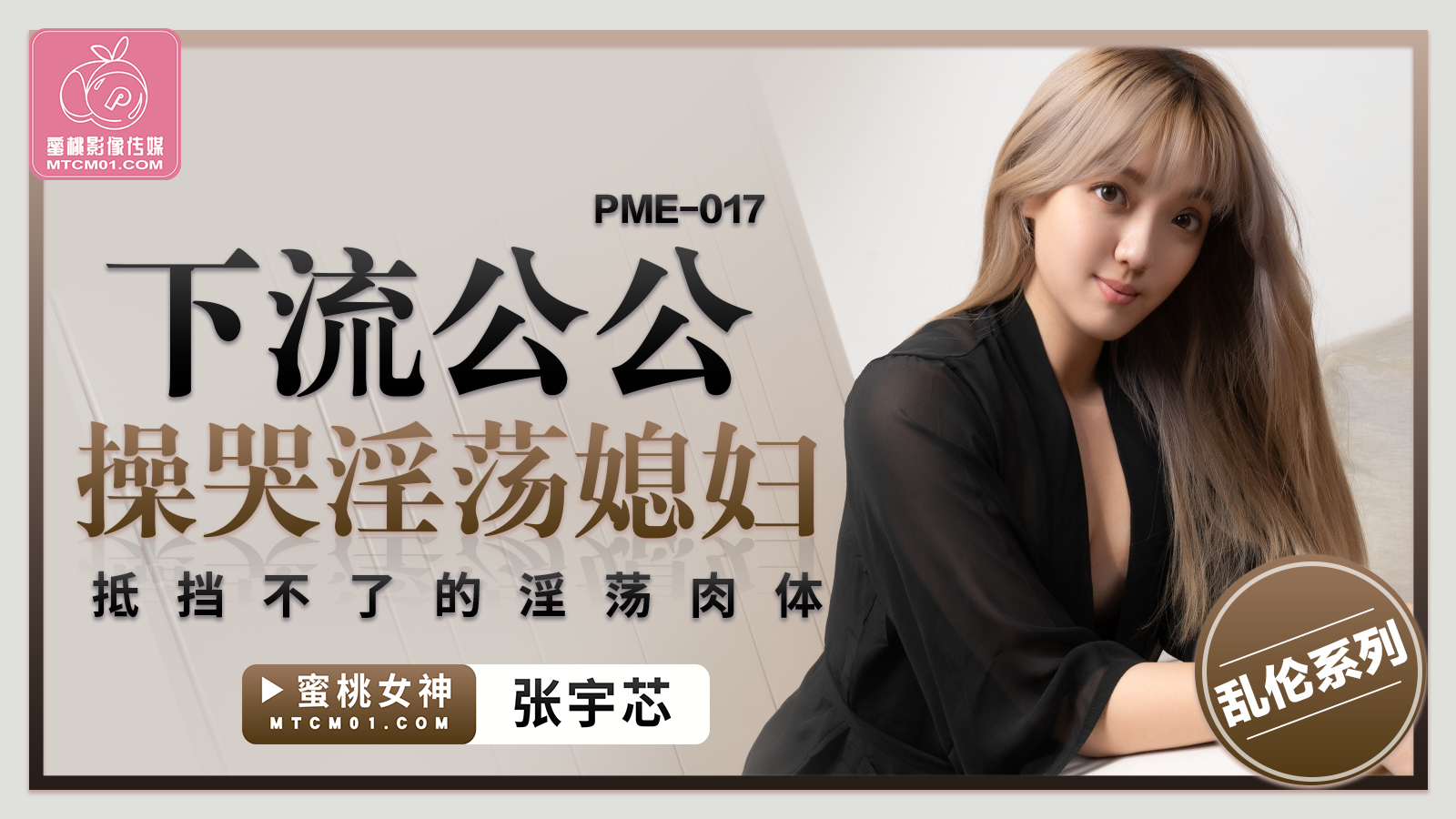 国产自拍PME-017 下流公公操哭淫荡媳妇-张宇芯