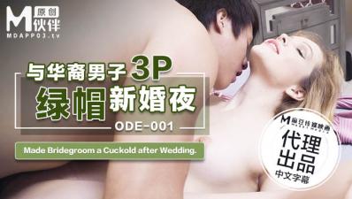 麻豆AV国产麻豆AV 爱妃传媒 ODE001 与华裔男子3P绿帽新婚夜