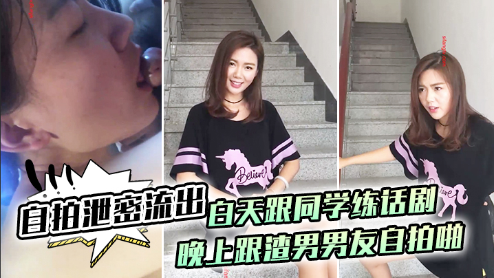 国产自拍【自拍泄密流出】白天跟同学练话剧，晚上跟渣男男友自拍啪啪泄密流出1