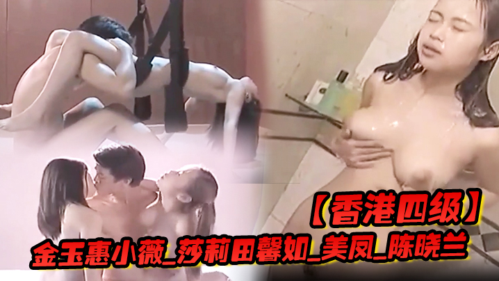 国产自拍【香港四级】金玉惠小薇_莎莉田馨如_美凤_陈晓兰_香港特别行政区