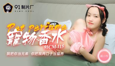 麻豆AV国产AV 91制片厂 91CM115 神奇物语 宠物香水 戚小怜