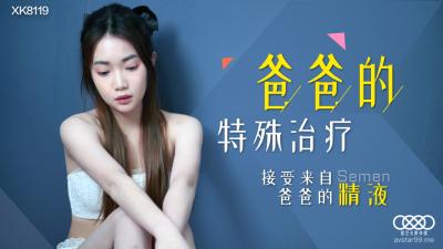 麻豆AV国产AV 星空无限传媒 XK8119 爸爸的特殊治疗 香菱
