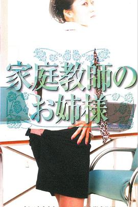 伦理片,三级片家庭老师的姐姐家庭教師のお姉様