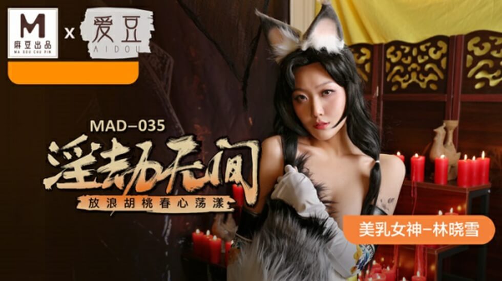 麻豆AV麻豆传媒-淫劫无间-放浪胡桃春心荡漾-林晓雪