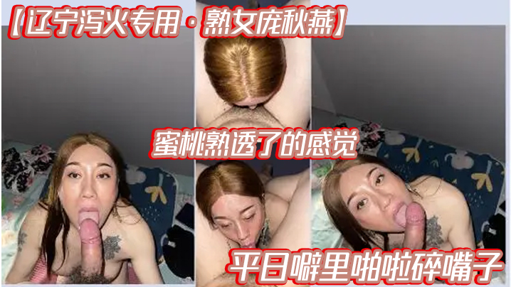 国产自拍【辽宁泻火专用·熟女庞秋燕】蜜桃熟透了的感觉，平日噼里啪啦碎嘴子
