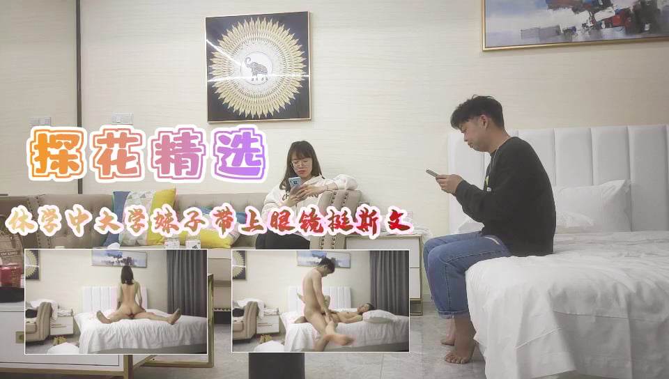 国产自拍休学中大学妹子带上眼镜挺斯文翘起屁股后入爆插