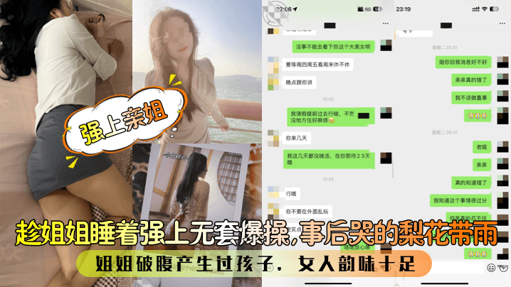 国产自拍【强上亲姐】趁姐姐睡着强上无套爆操，事后哭的梨花带雨！姐姐破腹产生过孩子，女人韵味十足！