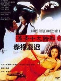 伦理片,三级片满清十大酷刑之赤裸凌迟