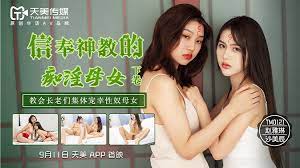 国产自拍TM0122信奉神教的痴淫母女下卷