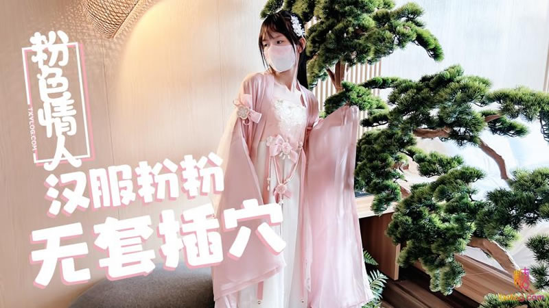 国产自拍汉服粉粉无套插穴