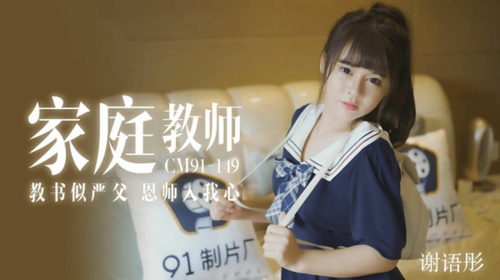 麻豆AV【果冻】家教老师教书似严父恩师入我心-谢语彤。