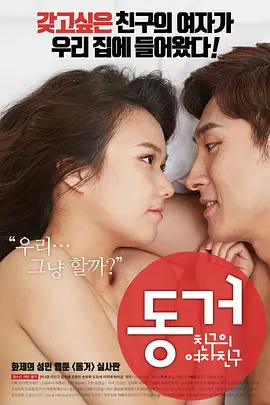 伦理片,三级片同居：朋友的女朋友 동거:친구의 여자친구 (2017)
