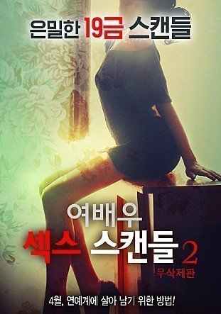 伦理片,三级片女演员的性丑闻2
