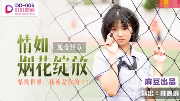 麻豆AV叮叮映画DD-005情如烟花绽放-林晚琬