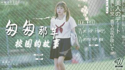 麻豆AV国产AV 爱污传媒 AW0002 匆匆那年校园的故事 梦可儿