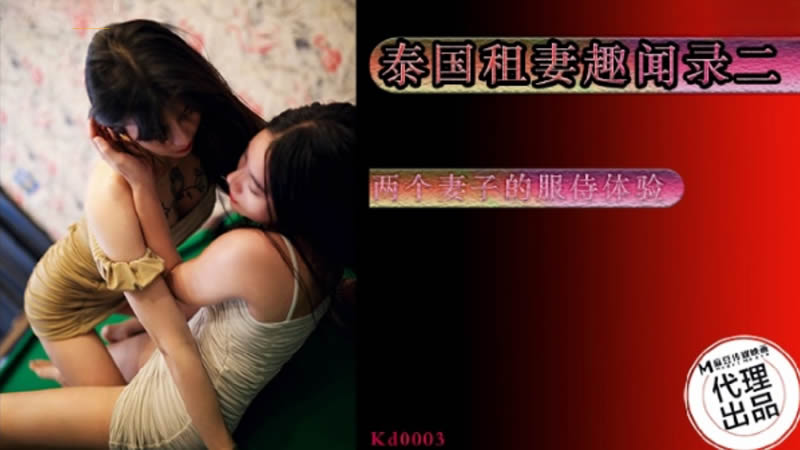 国产自拍泰国租妻趣闻录（蝌蚪传媒 KD003）麻豆传媒