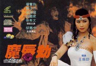 伦理片,三级片魔唇劫1991年香港三级片