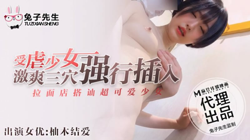 国产自拍【麻豆传媒】【兔子先生】【拉面店搭讪超可爱少女】【柚木结爱】【受虐少女激爽三穴强行插入】