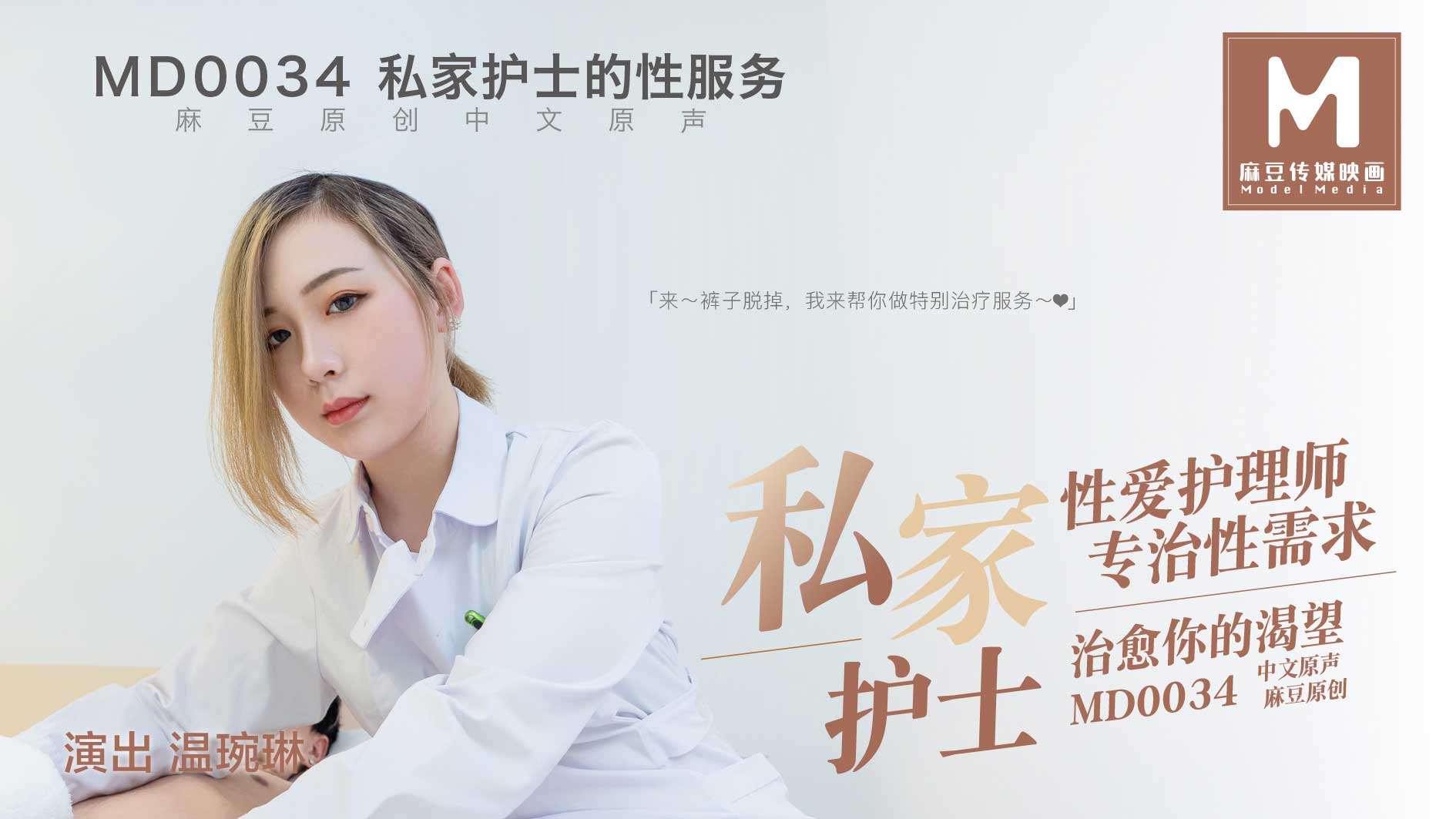 麻豆AVMD-0034_私家護士官网