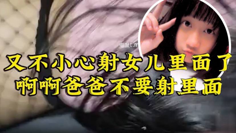 国产自拍【原创22分钟视频】女儿要去同学家几天不回来，渔网+白袜 最后冲刺一叫爸爸不要，刺激的内射了