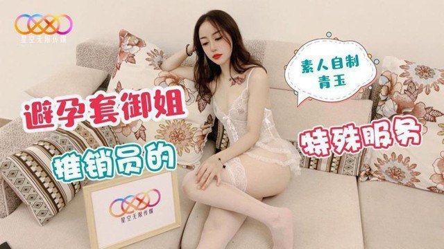 国产自拍【青玉】避孕套御姐推销员的特殊服务